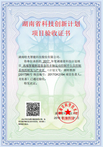 湖南省科技創新計劃項目驗收證書