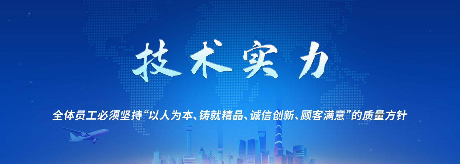 技術(shù)實力.png